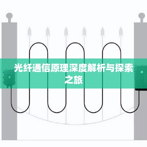 光纖通信原理深度解析與探索之旅
