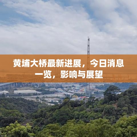 黃埔大橋最新進(jìn)展，今日消息一覽，影響與展望