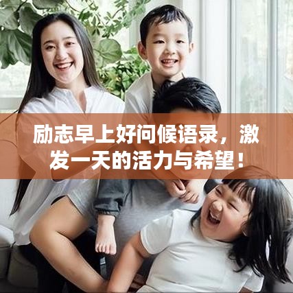 勵志早上好問候語錄，激發(fā)一天的活力與希望！