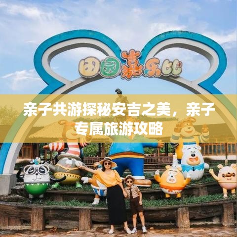 親子共游探秘安吉之美，親子專屬旅游攻略
