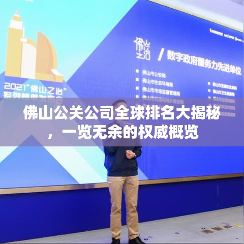 佛山公關公司全球排名大揭秘，一覽無余的權威概覽