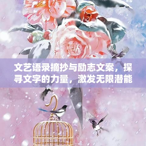 文藝語錄摘抄與勵(lì)志文案，探尋文字的力量，激發(fā)無限潛能