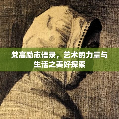 梵高勵志語錄，藝術(shù)的力量與生活之美好探索