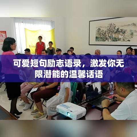 可愛(ài)短句勵(lì)志語(yǔ)錄，激發(fā)你無(wú)限潛能的溫馨話語(yǔ)