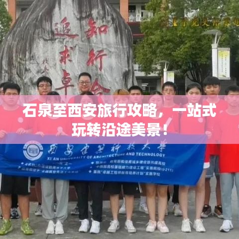 石泉至西安旅行攻略，一站式玩轉(zhuǎn)沿途美景！