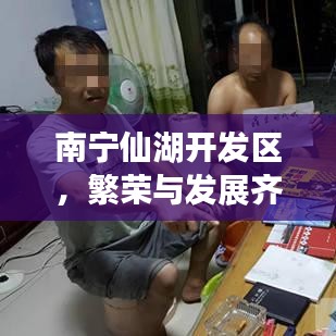 南寧仙湖開發(fā)區(qū)，繁榮與發(fā)展齊頭并進(jìn)，新聞頭條搶先看