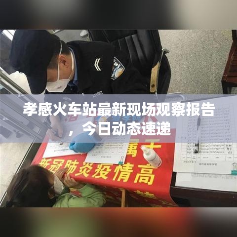 孝感火車站最新現(xiàn)場觀察報告，今日動態(tài)速遞