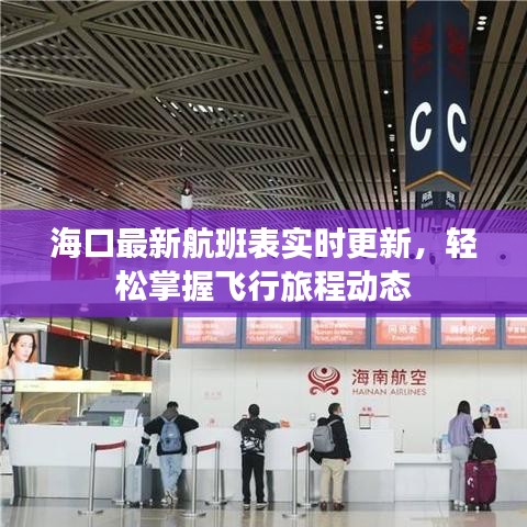?？谧钚潞桨啾韺?shí)時(shí)更新，輕松掌握飛行旅程動(dòng)態(tài)