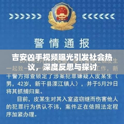 吉安兇手視頻曝光引發(fā)社會熱議，深度反思與探討