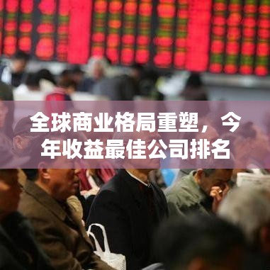 全球商業(yè)格局重塑，今年收益最佳公司排名揭曉
