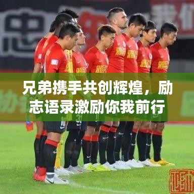 兄弟攜手共創(chuàng)輝煌，勵志語錄激勵你我前行！