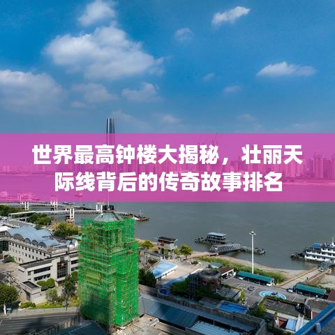 世界最高鐘樓大揭秘，壯麗天際線背后的傳奇故事排名