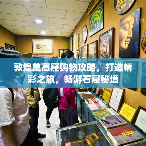 敦煌莫高窟購物攻略，打造精彩之旅，暢游石窟秘境