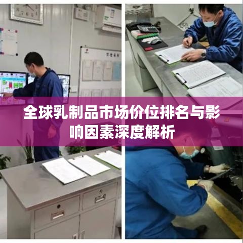 全球乳制品市場價位排名與影響因素深度解析