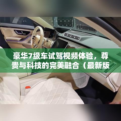 豪華7級(jí)車試駕視頻體驗(yàn)，尊貴與科技的完美融合（最新版下載）