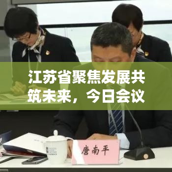 江蘇省聚焦發(fā)展共筑未來，今日會(huì)議最新消息揭秘