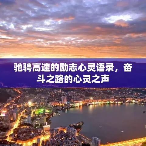 馳騁高速的勵志心靈語錄，奮斗之路的心靈之聲