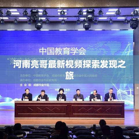 河南亮哥最新視頻探索發(fā)現(xiàn)之旅