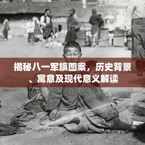 揭秘八一軍旗圖案，歷史背景、寓意及現(xiàn)代意義解讀