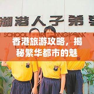 香港旅游攻略，揭秘繁華都市的魅力寶地