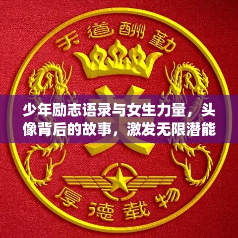 少年勵志語錄與女生力量，頭像背后的故事，激發(fā)無限潛能