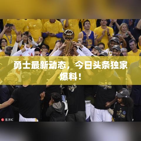 勇士最新動態(tài)，今日頭條獨家爆料！