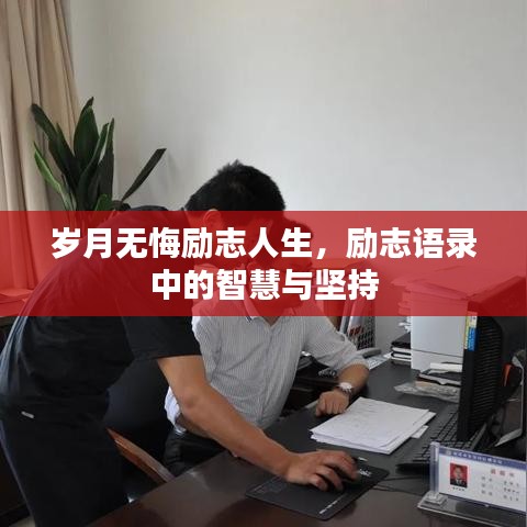 歲月無悔勵志人生，勵志語錄中的智慧與堅持