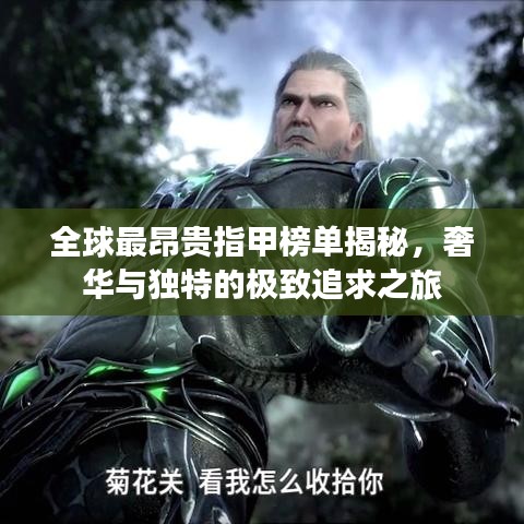 全球最昂貴指甲榜單揭秘，奢華與獨特的極致追求之旅