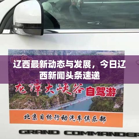 遼西最新動態(tài)與發(fā)展，今日遼西新聞頭條速遞