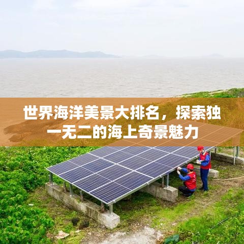 世界海洋美景大排名，探索獨(dú)一無二的海上奇景魅力
