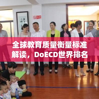 全球教育質(zhì)量衡量標(biāo)準(zhǔn)解讀，DoECD世界排名一覽