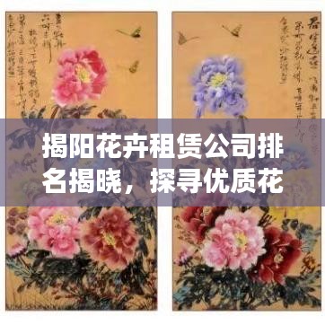揭陽(yáng)花卉租賃公司排名揭曉，探尋優(yōu)質(zhì)花卉租賃服務(wù)供應(yīng)商