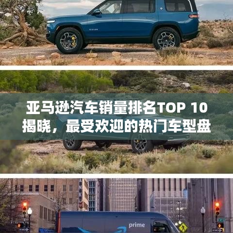亞馬遜汽車(chē)銷(xiāo)量排名TOP 10揭曉，最受歡迎的熱門(mén)車(chē)型盤(pán)點(diǎn)