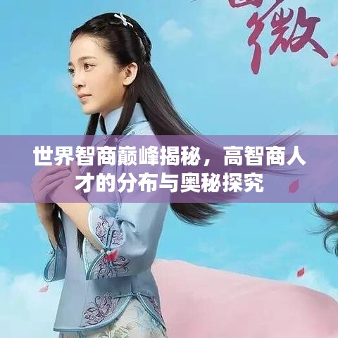 世界智商巔峰揭秘，高智商人才的分布與奧秘探究