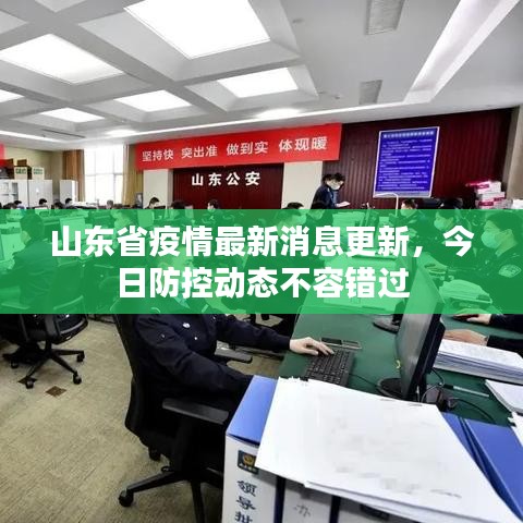山東省疫情最新消息更新，今日防控動態(tài)不容錯過