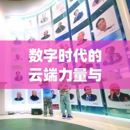 數(shù)字時(shí)代的云端力量與機(jī)遇，挑戰(zhàn)與突破