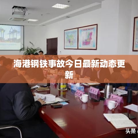 海港鋼鐵事故今日最新動(dòng)態(tài)更新