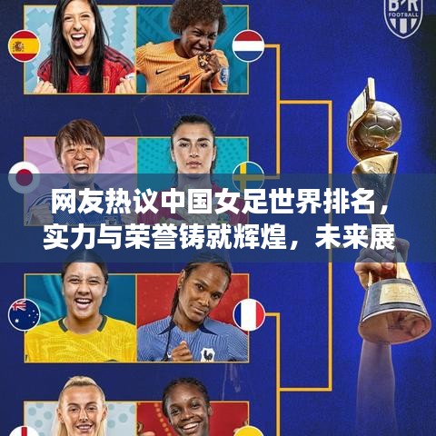 網(wǎng)友熱議中國(guó)女足世界排名，實(shí)力與榮譽(yù)鑄就輝煌，未來(lái)展望充滿希望
