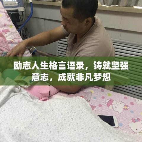 勵志人生格言語錄，鑄就堅強意志，成就非凡夢想