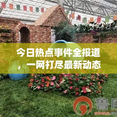 今日熱點(diǎn)事件全報(bào)道，一網(wǎng)打盡最新動(dòng)態(tài)