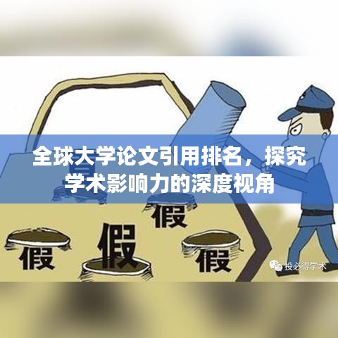 全球大學論文引用排名，探究學術影響力的深度視角