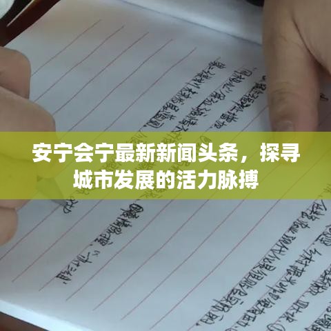 安寧會寧最新新聞頭條，探尋城市發(fā)展的活力脈搏
