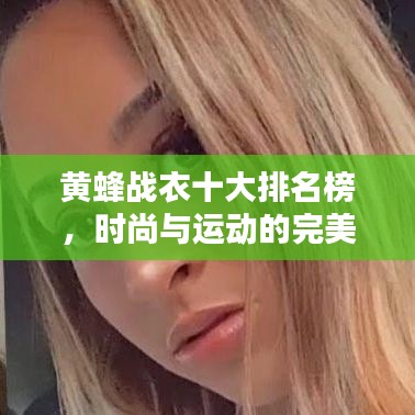 黃蜂戰(zhàn)衣十大排名榜，時尚與運動的完美融合之選