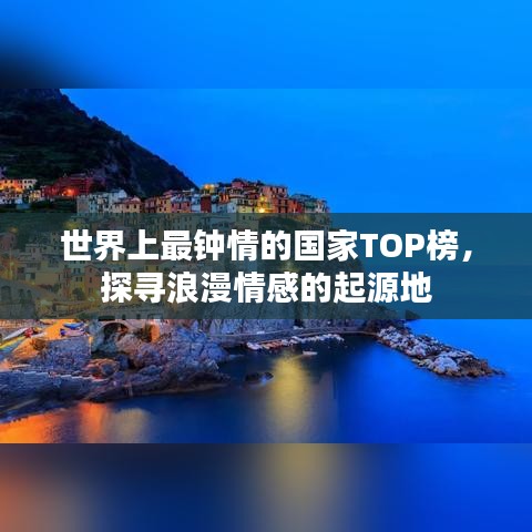 世界上最鐘情的國家TOP榜，探尋浪漫情感的起源地