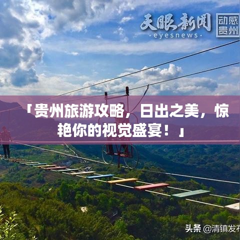 「貴州旅游攻略，日出之美，驚艷你的視覺盛宴！」