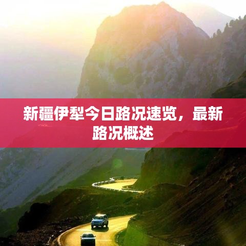 新疆伊犁今日路況速覽，最新路況概述
