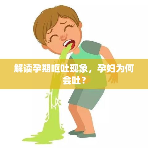 解讀孕期嘔吐現(xiàn)象，孕婦為何會吐？