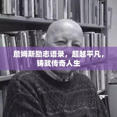 詹姆斯勵志語錄，超越平凡，鑄就傳奇人生