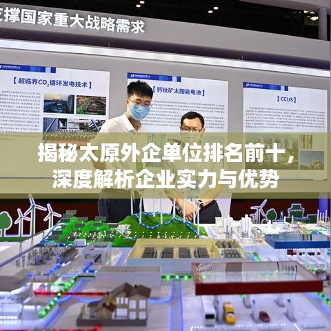 揭秘太原外企單位排名前十，深度解析企業(yè)實力與優(yōu)勢