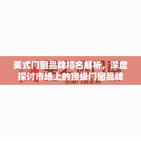 美式門窗品牌排名解析，深度探討市場上的頂級門窗品牌